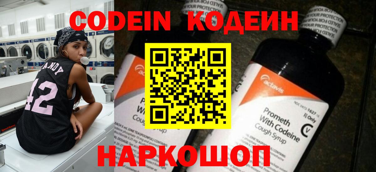 Codein напиток Lean (лин) Комсомольск-на-Амуре